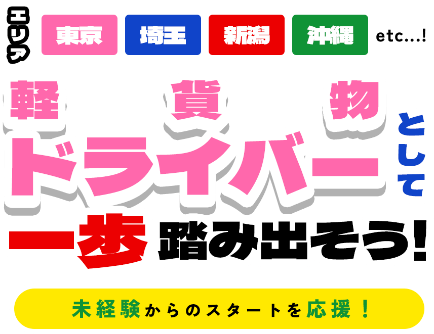 軽貨物ドライバーとして一歩踏み出そう！｜未経験からのスタートを応援！