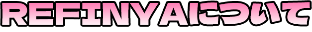 REFINYAについて