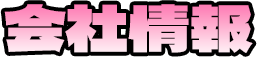 会社情報