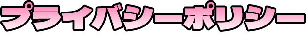プライバシーポリシー