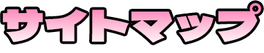 サイトマップ