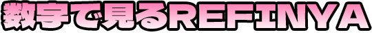 数字で見るREFINYA