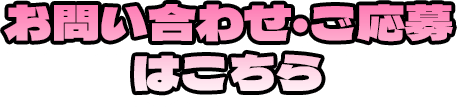 お問い合わせ・ご応募はこちら