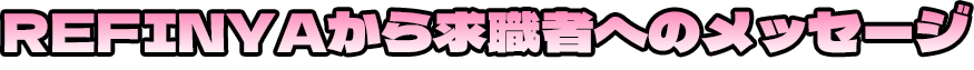 REFINYAから求職者へのメッセージ