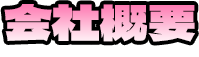 会社概要