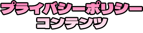 プライバシーポリシーコンテンツ