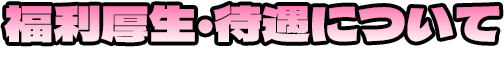 福利厚生・待遇について