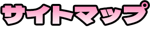 サイトマップ