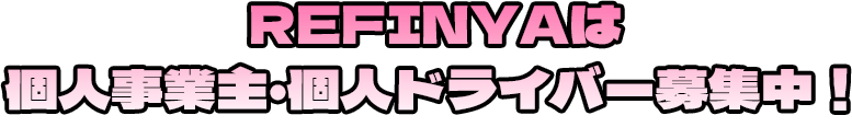 REFINYAは個人事業主・個人ドライバー募集中！