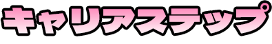 キャリアステップ